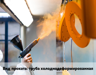 Антикоррозийная порошковая изоляция для проката категории Труба холоднодеформированная